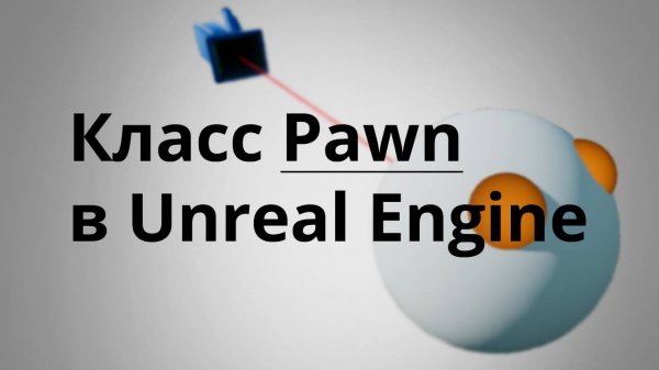 Класс Pawn в Unreal Engine (Blueprint UE4, UE5)