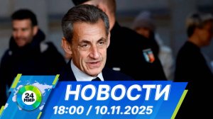 Новости 18:00 от 10.11.2025