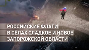 ВС РФ освободили населённые пункты Сладкое и Новое в Запорожской области