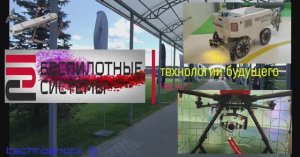 Беспилотные системы: ТЕХНОЛОГИИ БУДУЩЕГО. 1. Система. Сколково. Искусственный интеллект. БПЛА. Дрон