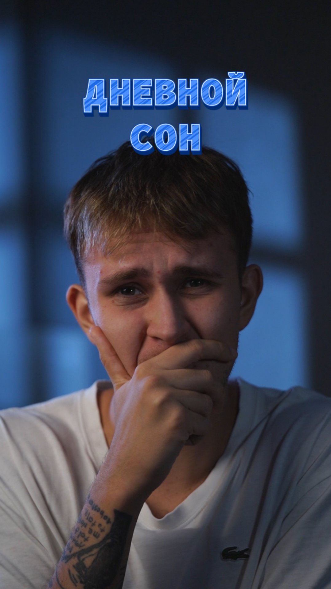 Дневной сон 😴 смотреть онлайн