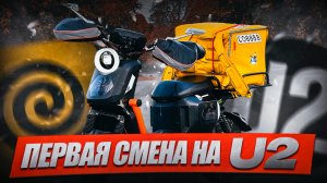 ПОЧЕМУ КУРЬЕРЫ ВЫБИРАЮТ U2 ЭЛЕКТРОВЕЛОСИПЕД ?! - Первая смена на U2