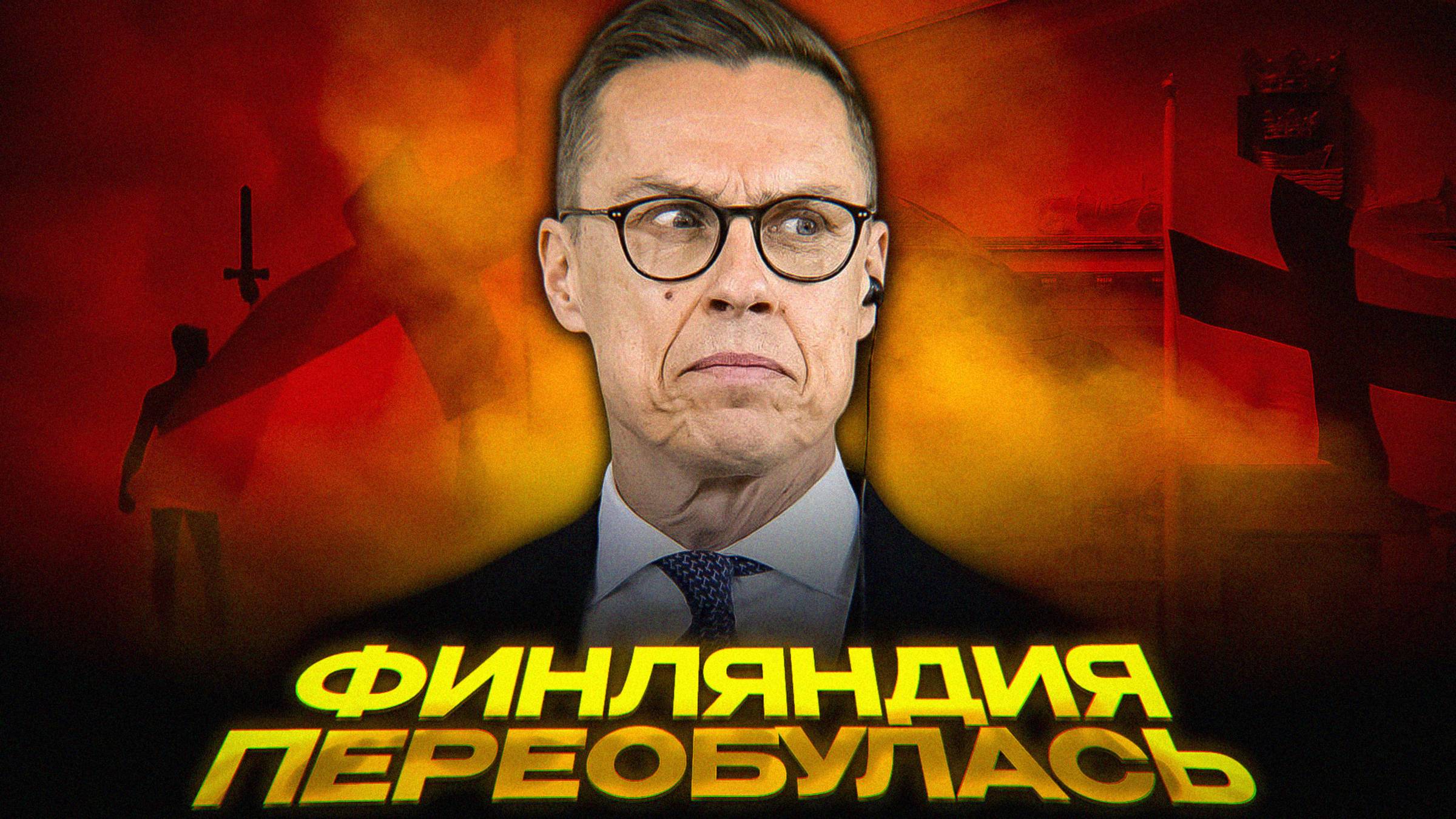 ФИНЛЯНДИЯ ИЩЕТ МИР С РОССИЕЙ смотреть онлайн