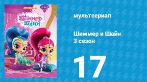 Шиммер и Шайн 3 сезон 17 серия (мультсериал, 2018)