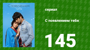 С появлением тебя 145 серия (сериал, 2018)