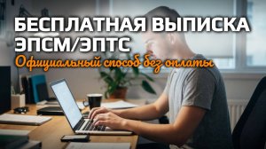 Как БЕСПЛАТНО получить выписку из Электронного ПТС (ПСМ): официальный способ