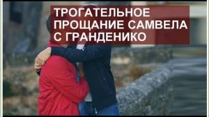 САМВЕЛ АДАМЯН, ОБЗОР ОТ СК,, ТРОГАТЕЛЬНОЕ ПРОЩАНИЕ ГРАНДЕНИКО, ОБНЯЛИСЬ НА ПРОЩЕНИЕ..