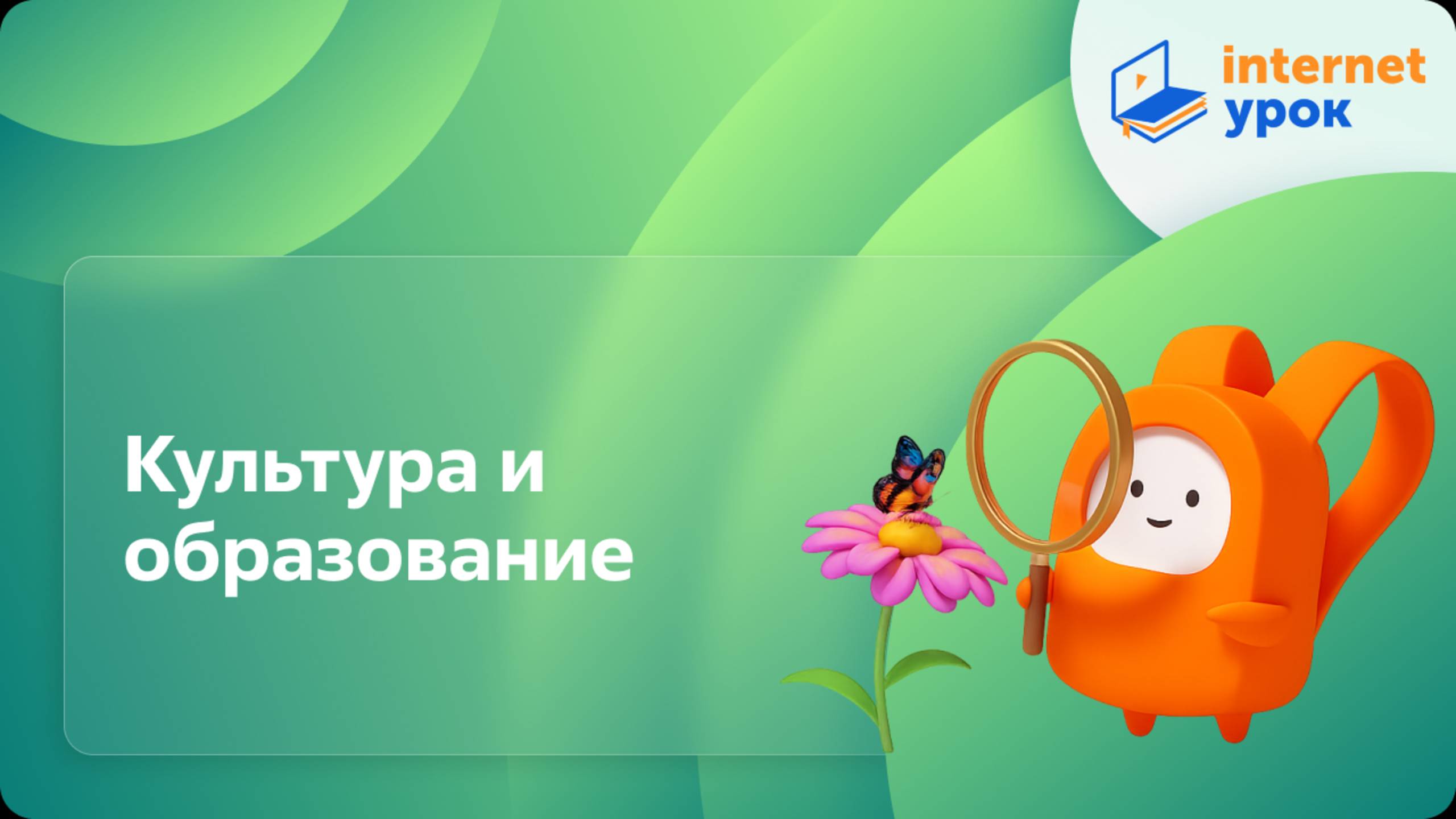 Окружающий мир 2 класс. Культура и образование смотреть онлайн