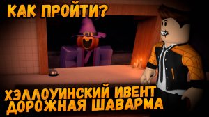 КАК ПРОЙТИ ХЭЛЛОУИНСКОЕ ОБНОВЛЕНИЕ В ИГРЕ ДОРОЖНАЯ ШАВАРМА ХОРРОР РОБЛОКС | ROAD SHAWARMA ROBLOX