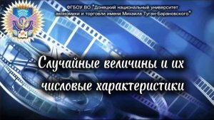 Случайные величины и их числовые характеристики