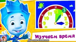 ФИКСИКИ / ИЗУЧАЕМ ВРЕМЯ / ГОЛОВОЛОМКИ С НОЛИКОМ И СИМКОЙ / ПОДГОТОВКА К ШКОЛЕ / ДЕТСКАЯ ВСЕЛЕННАЯ/17