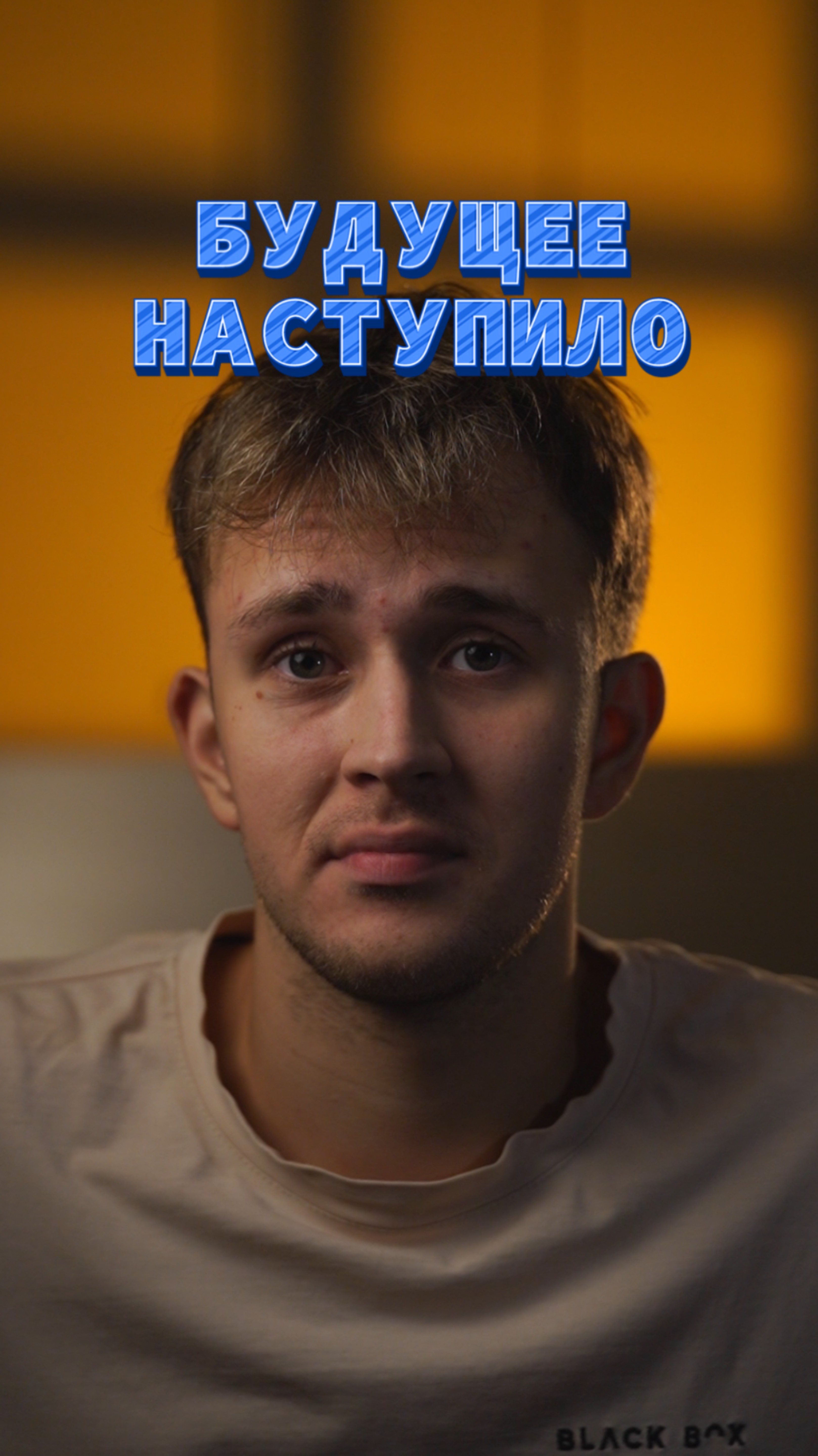 Будущее, которое мы не ждали… смотреть онлайн