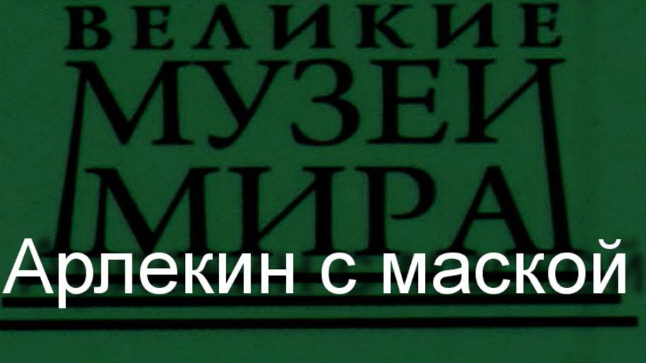 Арлекин с маской.Пабло Пикассо, описание смотреть онлайн