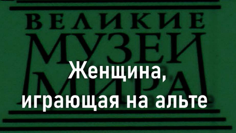 Женщина,играющая на альте.Андреа Соларио, описание смотреть онлайн