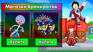 КУПИЛ ВСЕХ В МАГАЗИНЕ БРЕЙНРОТОВ + 3 КОНВЕЕРА В НОВОМ ОБНОВЛЕНИИ Steal a Brainrot!