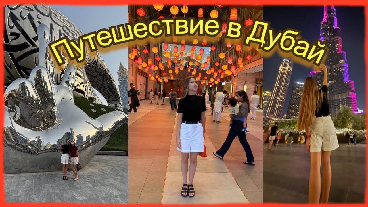 Поездка в Дубай 2025 в первый раз. День 2. Музей будущего. Завтрак в InterContinental #Дубай2025.