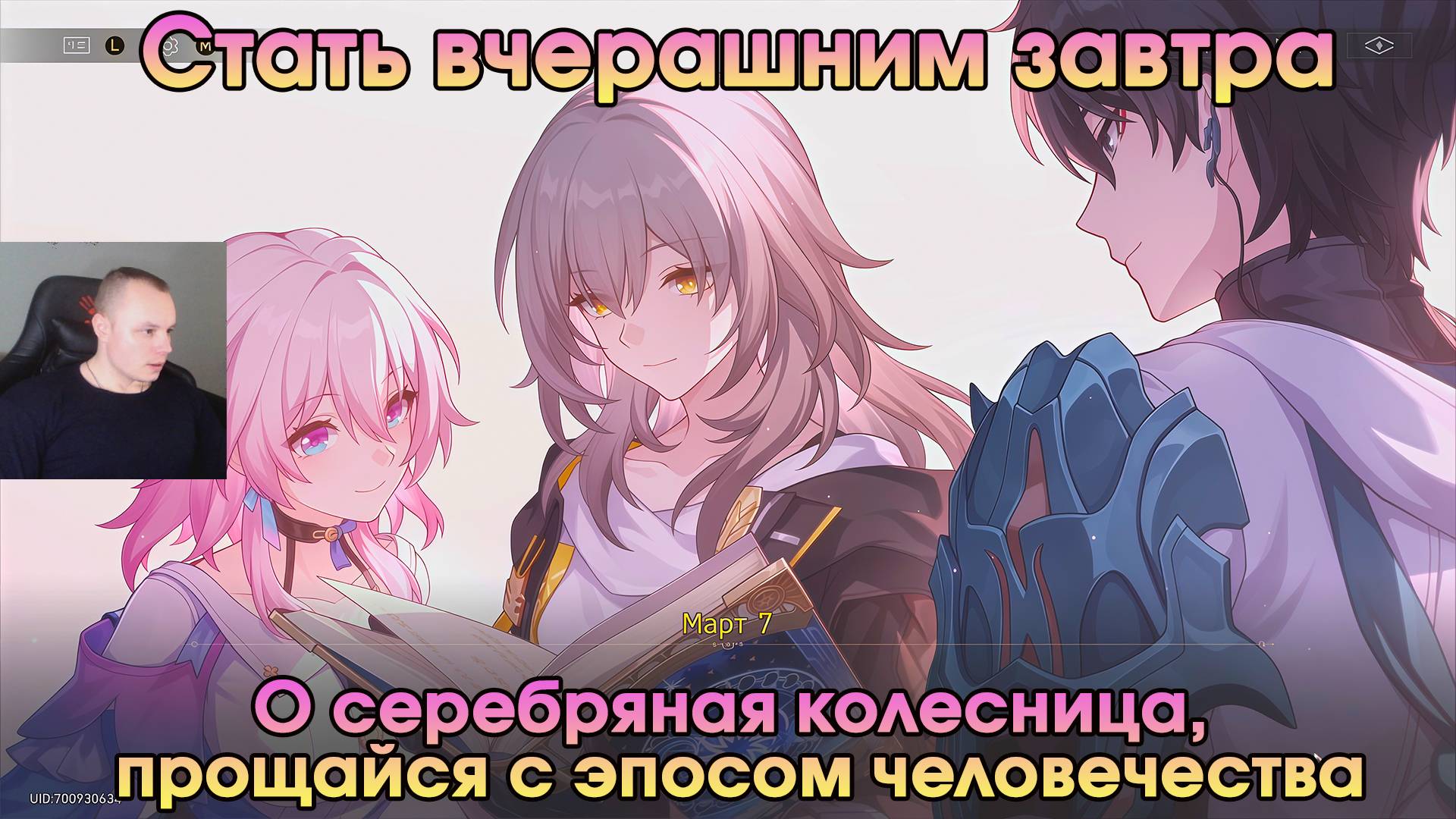 Honkai Star Rail➤О серебряная колесница, прощайся с эпосом человечества➤Стать вчерашним завтра ➤ HSR смотреть онлайн