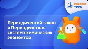 Химия 8 класс. Периодический закон и Периодическая система химических элементов