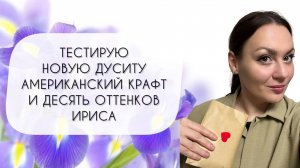 ТЕСТИРУЮ УДИВИТЕЛЬНЫЕ АРОМАТЫ!\ АМЕРИКАНСКИЙ КРАФТ\ НОВАЯ ДУСИТА\ И ДЕСЯТЬ ОТТЕНКОВ ИРИСА