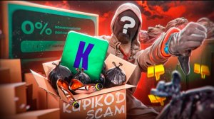 Вся правда о KUPIKOD - как работает самый громкий скам года? - РАЗОБЛАЧЕНИЕ!