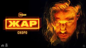 Жар | Тизер–сцена | Смотри скоро на Иви