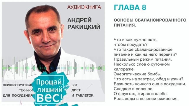 Аудиокнига. Андрей Ракицкий. Прощай лишний вес. Психологические техники для похудения. Глава 8 смотреть онлайн