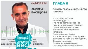 Аудиокнига. Андрей Ракицкий. Прощай лишний вес. Психологические техники для похудения. Глава 8