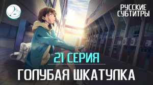Голубая шкатулка - 21 серия [Субтитры | Kazoku Project]