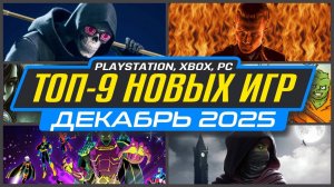 🎮 ТОП-9 Новинки Игр Декабря 2025 PS5, PS4, ПК, Xbox / Во что поиграть в Декабре / Новые игры Декабр