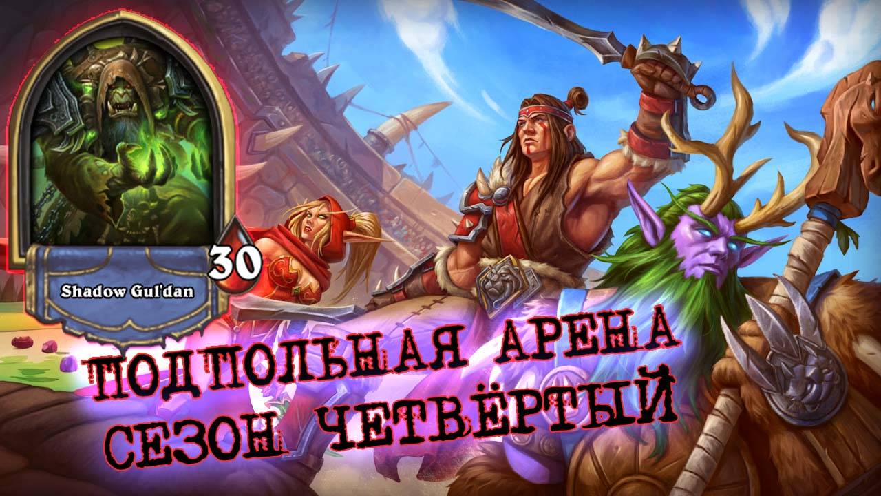 ВЫЖИМАЯ МАКСИМУМ! КОГДА ВСЁ ЕСТЬ, НО ОЧЕНЬ МАЛО | Арена | Hearthstone смотреть онлайн