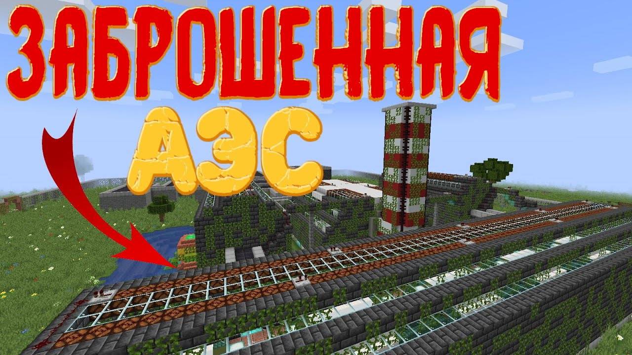 Заброшенная АЭС в Майнкрафте - Ядерный Взрыв / Minecraft смотреть онлайн