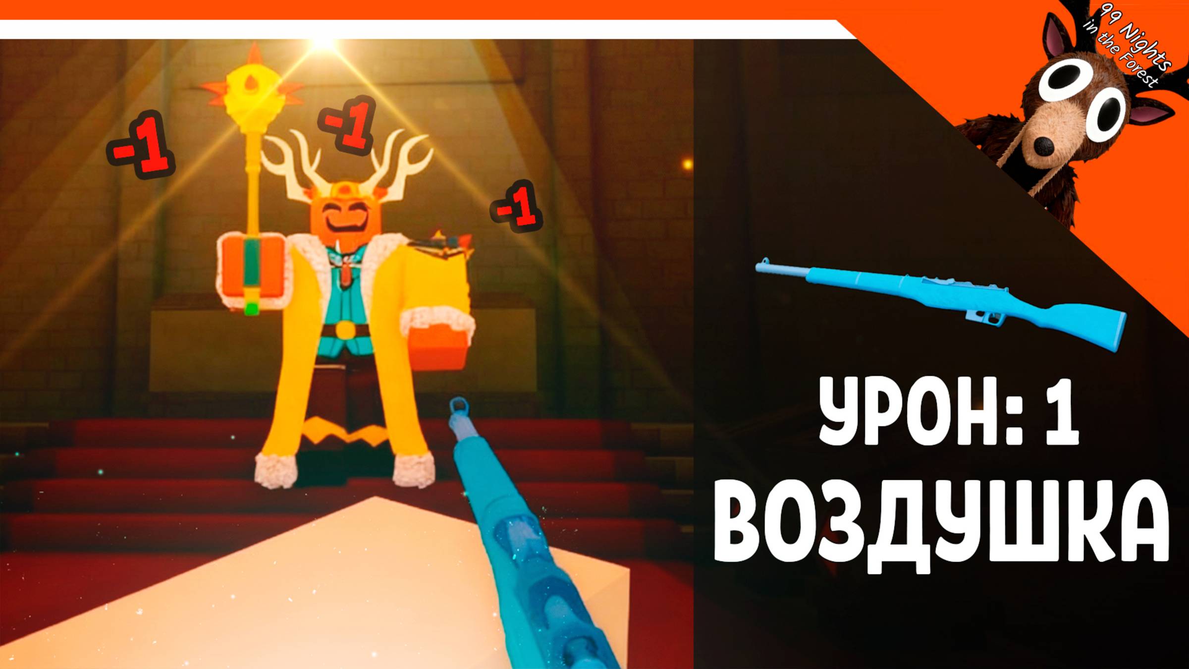 👑 ПОБЕДИЛ КОРОЛЯ ВОЗДУШКОЙ В 99 НОЧЕЙ В ЛЕСУ! УРОН 1 ВОЗДУШКА ОРУЖИЕ 🎃 99 NIGHTS IN THE FOREST смотреть онлайн