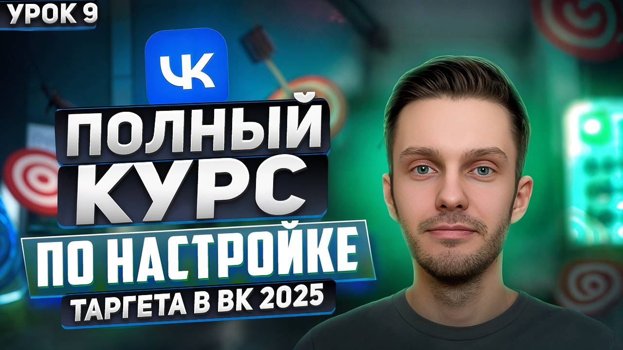 Таргет ВК 2025. Урок 9 - Настройка ретаргетинга в VK|Пошаговое руководство по настройке VK