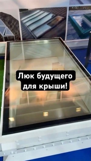 Умный люк на крышу: открывается сам, выдерживает людей и светиться!