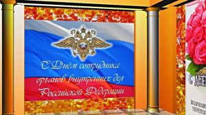 С Днём Российской Полиции 6! Праздничное поздравление!