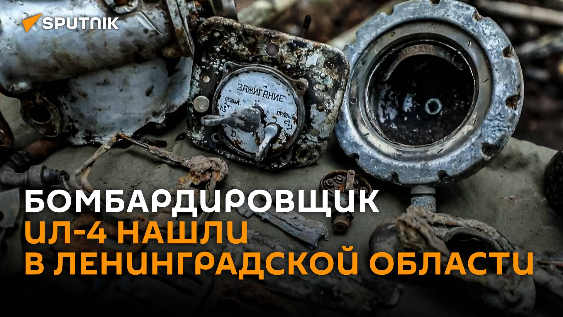 Бомбардировщик времен войны нашли поисковики в Ленинградской области смотреть онлайн