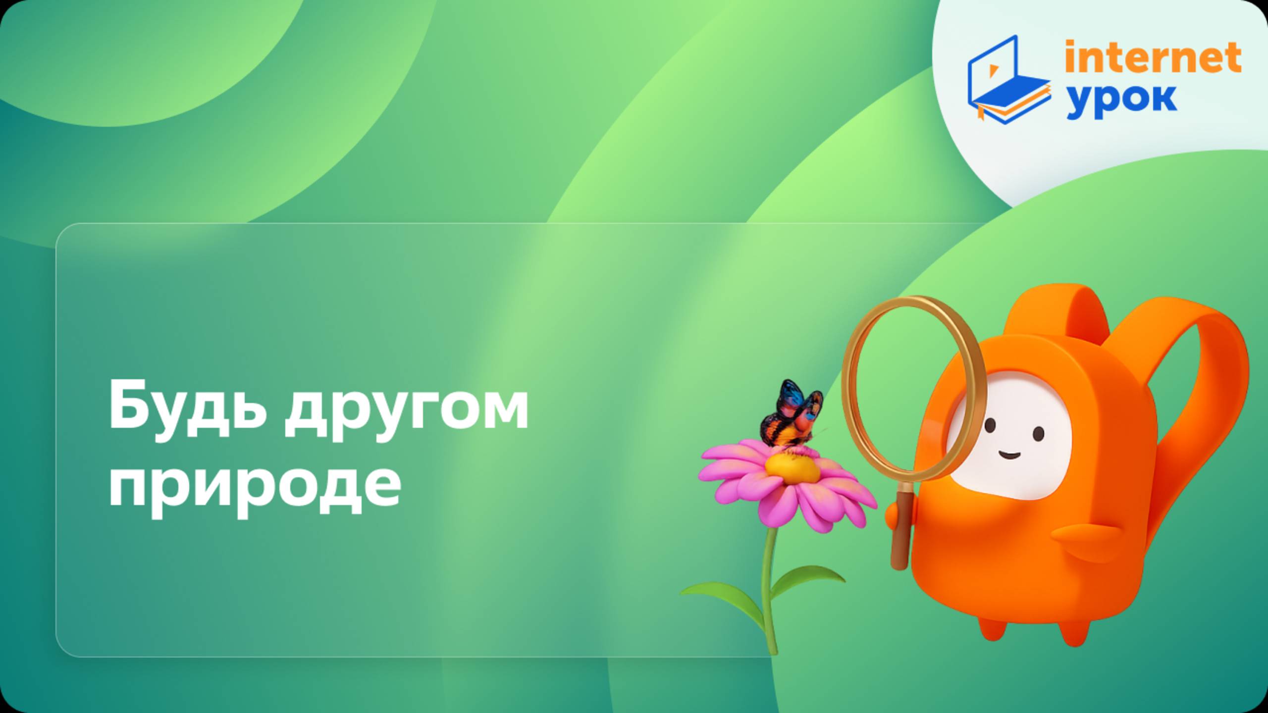 Окружающий мир 2 класс. Будь другом природе смотреть онлайн