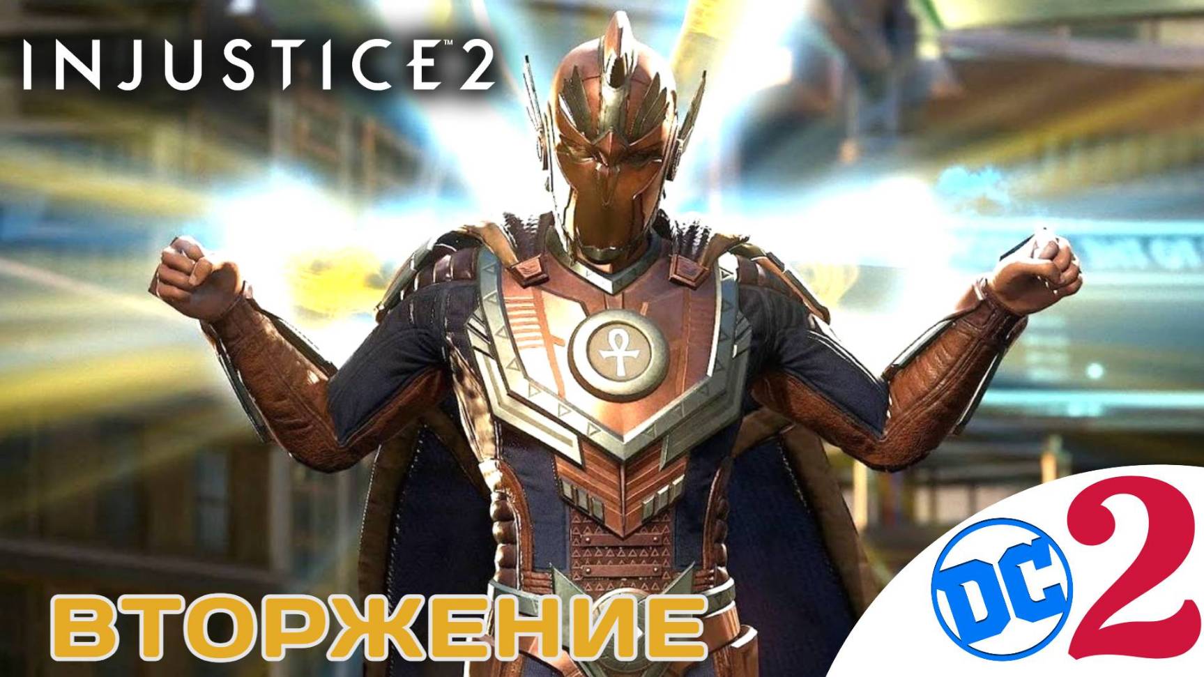⚡️ ВТОРЖЕНИЕ - Прохождение Injustice 2 ⓶ Флэш, Зеленый фонарь, Синий жук | Инджастис 2 смотреть онлайн