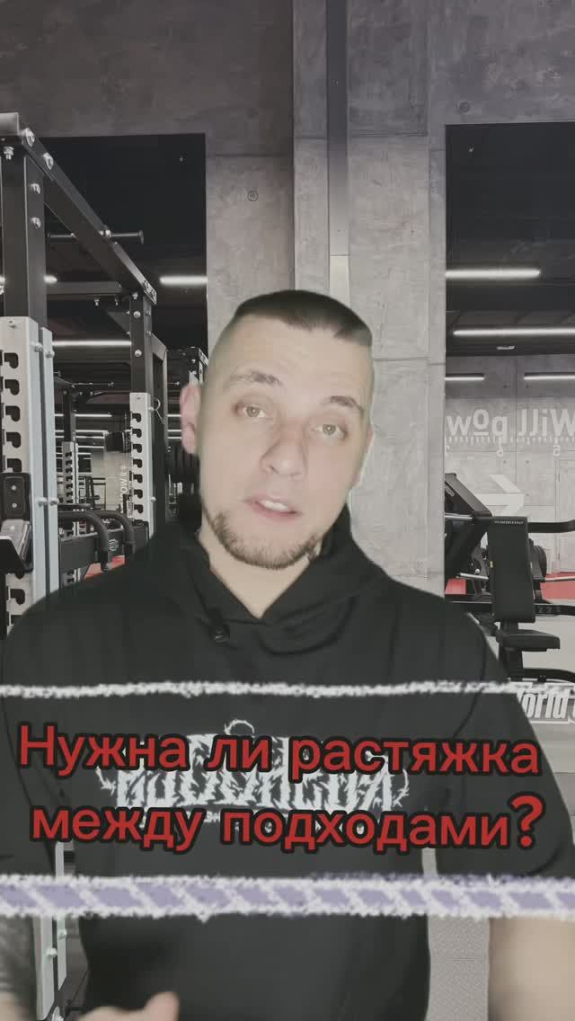 Нужна ли растяжка мышц между подходами?