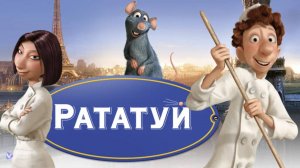 Рататуй игра мультик