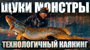 Рыбалка с каяка. 4 дня - 4 разных водоема. Ищем гигантских щук на технологичном каяке.