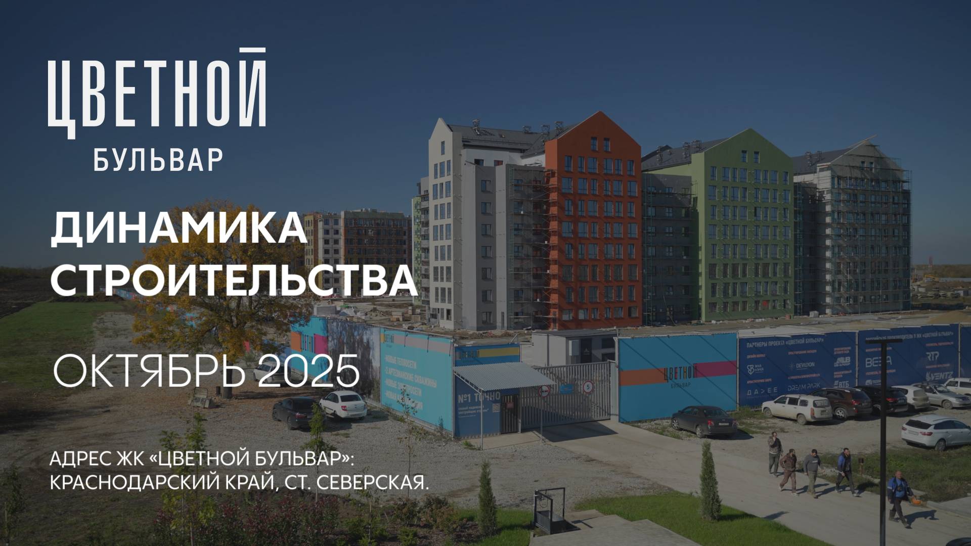 ГК ТОЧНО - ЖК «ЦВЕТНОЙ БУЛЬВАР» октябрь 2025 смотреть онлайн