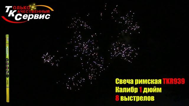 TKR939 РИМСКАЯ СВЕЧА 8 выстрелов, калибр 1" (25 мм) смотреть онлайн