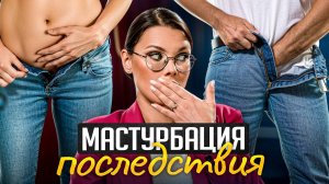 Мастурбирую каждый день