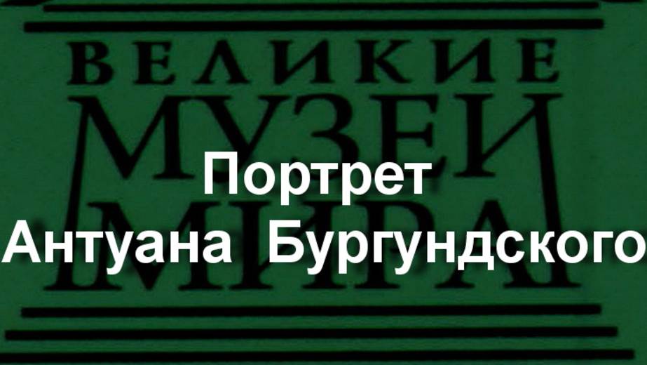 Портрет Антуана Бургундского.Рогир Ван Дер Вейден, описание смотреть онлайн