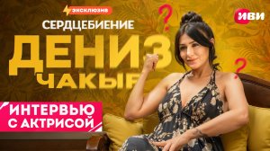 Эксклюзивное интервью с Дениз Чакыр 😍🔥