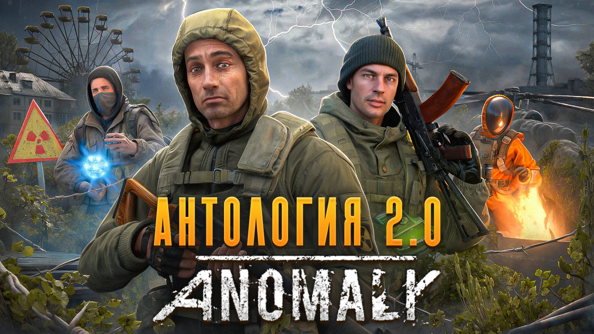 STALKER ANOMALY ANTHOLOGY - ИДЕАЛЬНЫЙ СТАЛКЕР? ОБЗОР НОВОЙ СБОРКИ!