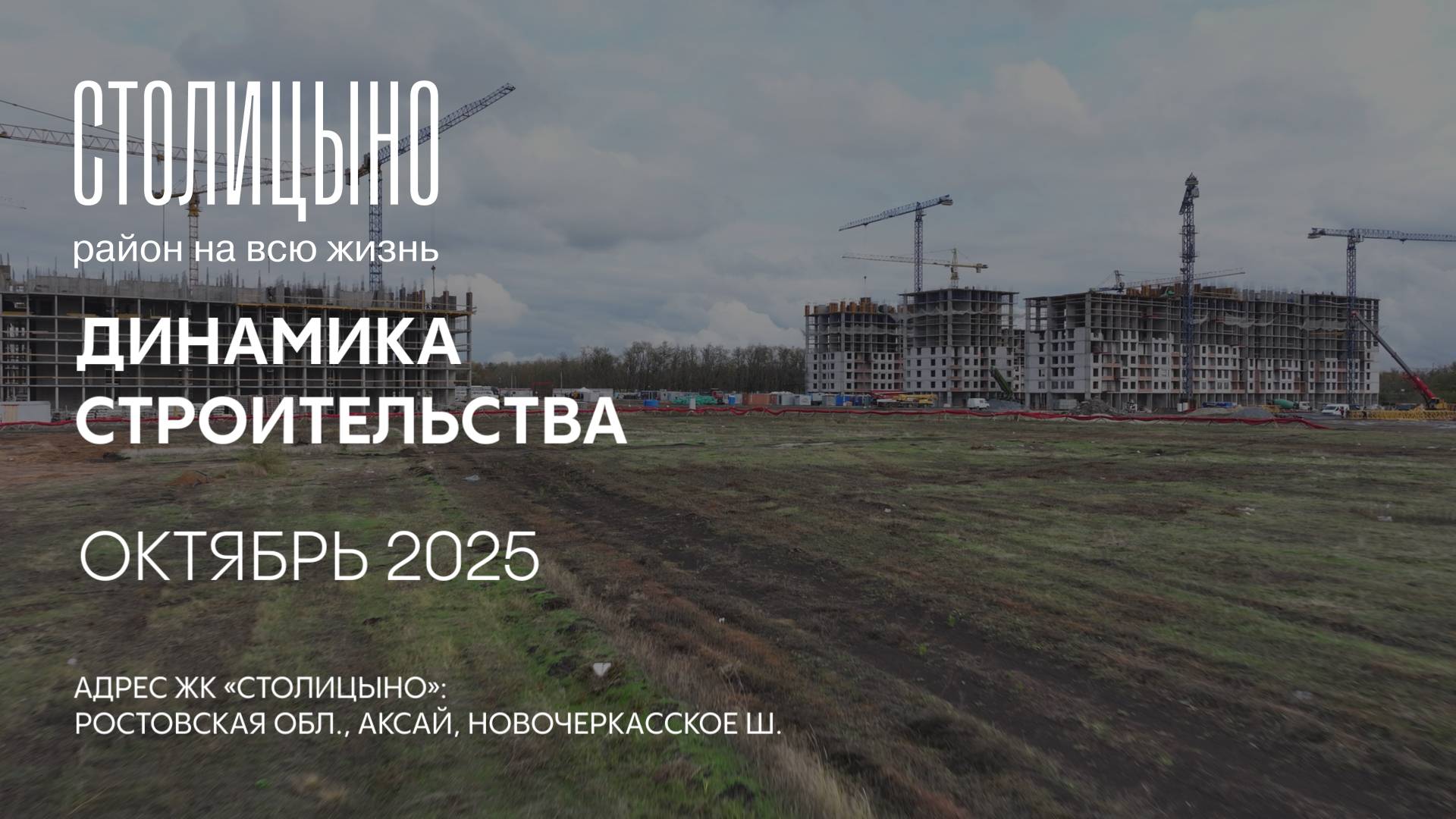 ГК ТОЧНО - ЖК «СТОЛИЦЫНО» октябрь 2025 смотреть онлайн