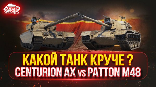 Centurion AX vs Patton M48 — КАКОЙ ЖЕ ТАНК КРУЧЕ ● Проверка на Крутость и Актуальность в Рандоме