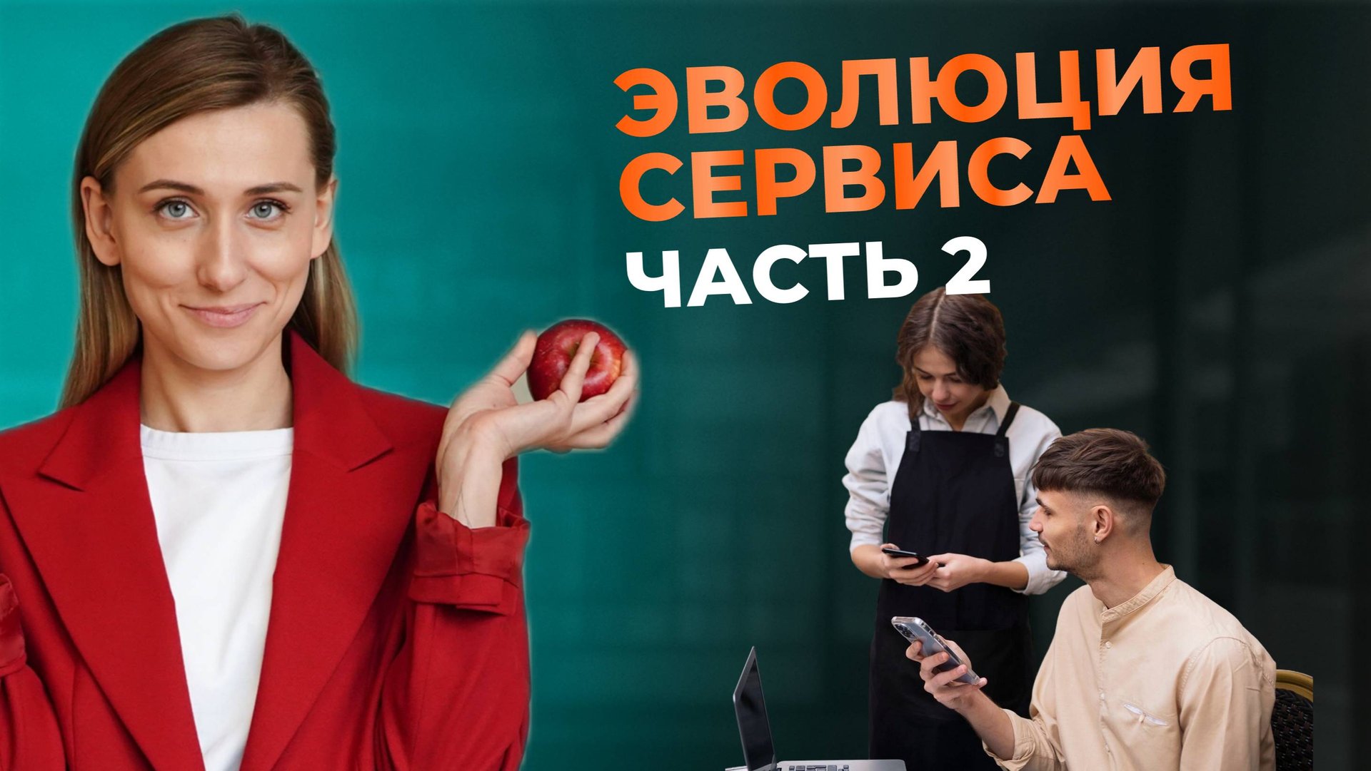 Эволюция сервиса. Часть 2. смотреть онлайн